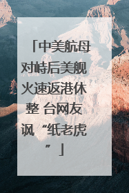 中美航母对峙后美舰火速返港休整 台网友讽“纸老虎”