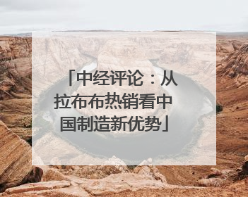 中经评论：从拉布布热销看中国制造新优势