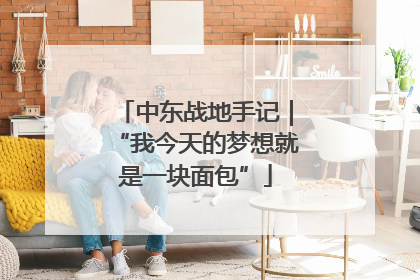 中东战地手记｜“我今天的梦想就是一块面包”