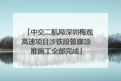 中交二航局深圳梅观高速项目涉铁段管廊顶推施工全部完成