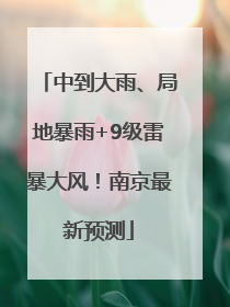 中到大雨、局地暴雨+9级雷暴大风！南京最新预测