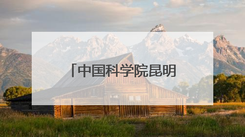 中国科学院昆明植物研究所和深圳兰科中心联合科考取得重要成果 在神农架发现两种“国保”级兰花