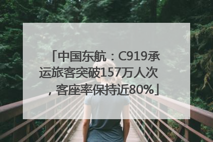 中国东航：C919承运旅客突破157万人次，客座率保持近80%