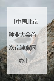 中国北京种业大会首次京津冀同办
