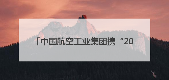 中国航空工业集团携“20”家族、“翼龙”无人机、AG600亮相巴黎航展