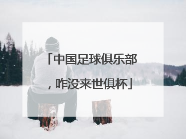 中国足球俱乐部，咋没来世俱杯