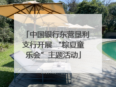 中国银行东营垦利支行开展 “粽夏童乐会”主题活动