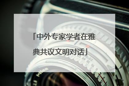 中外专家学者在雅典共议文明对话