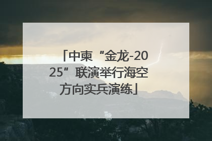 中柬“金龙-2025”联演举行海空方向实兵演练