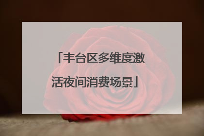 丰台区多维度激活夜间消费场景