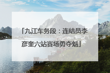 九江车务段：连结员李彦奎六站赛场勇夺魁
