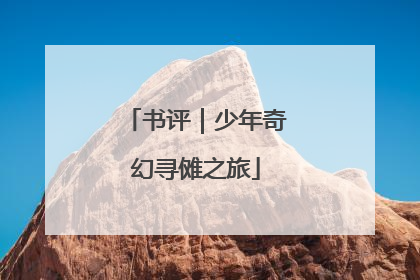 书评｜少年奇幻寻傩之旅