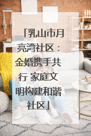 乳山市月亮湾社区：金婚携手共行 家庭文明构建和谐社区