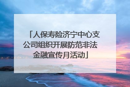 人保寿险济宁中心支公司组织开展防范非法金融宣传月活动