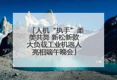 人机“执手”柔美共舞 新松新款大负载工业机器人亮相端午晚会