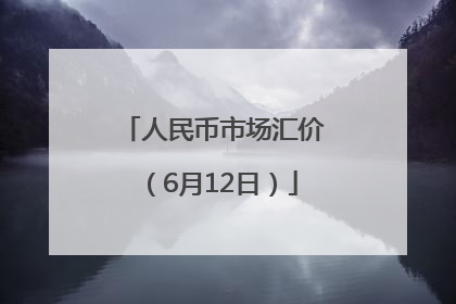 人民币市场汇价（6月12日）