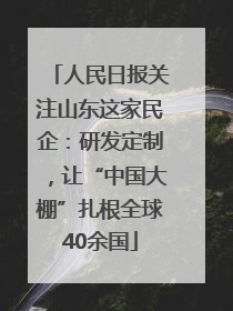 人民日报关注山东这家民企：研发定制，让“中国大棚”扎根全球40余国