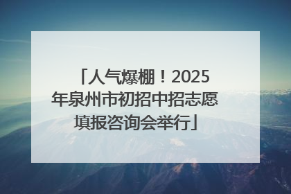 人气爆棚！2025年泉州市初招中招志愿填报咨询会举行
