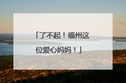 了不起！福州这位爱心妈妈！