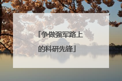 争做强军路上的科研先锋