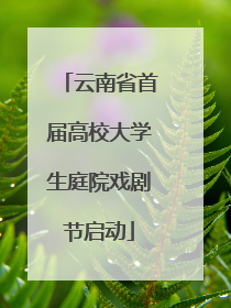 云南省首届高校大学生庭院戏剧节启动