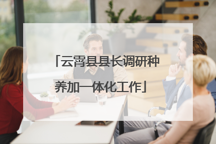 云霄县县长调研种养加一体化工作