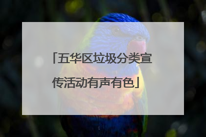 五华区垃圾分类宣传活动有声有色