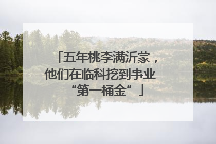 五年桃李满沂蒙，他们在临科挖到事业“第一桶金”