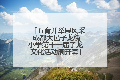 五育并举展风采 成都大邑子龙街小学第十一届子龙文化活动周开幕