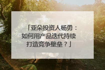 亚朵投资人杨勇：如何用产品迭代持续打造竞争壁垒？