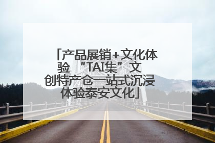 产品展销+文化体验 “TAI集”文创特产仓一站式沉浸体验泰安文化