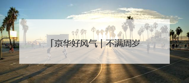 京华好风气|不满周岁孩子肺部呛进异物 北京女警铁骑一路警灯护送