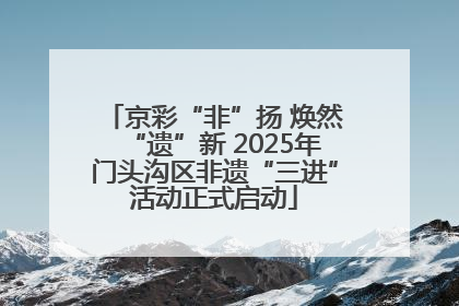 京彩“非”扬 焕然“遗”新 2025年门头沟区非遗“三进”活动正式启动