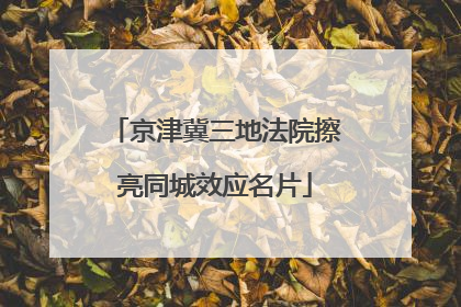 京津冀三地法院擦亮同城效应名片