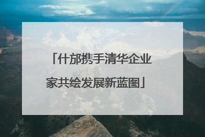 什邡携手清华企业家共绘发展新蓝图