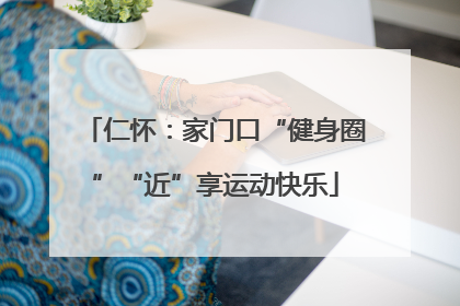 仁怀：家门口“健身圈”“近”享运动快乐