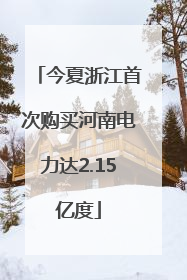今夏浙江首次购买河南电力达2.15亿度