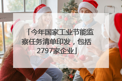 今年国家工业节能监察任务清单印发，包括2797家企业