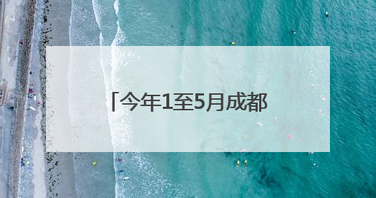 今年1至5月成都演艺市场带动综合消费超25亿元