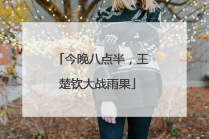 今晚八点半，王楚钦大战雨果