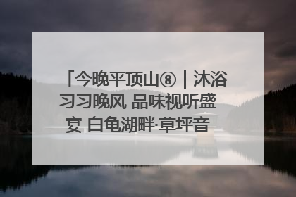 今晚平顶山⑧｜沐浴习习晚风 品味视听盛宴 白龟湖畔·草坪音乐会激情上演