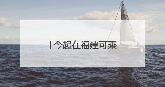 今起在福建可乘坐！“AD钙奶”动车开跑→
