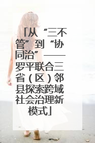 从“三不管”到“协同治”——罗平联合三省（区）邻县探索跨域社会治理新模式