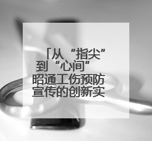 从“指尖”到“心间” 昭通工伤预防宣传的创新实践