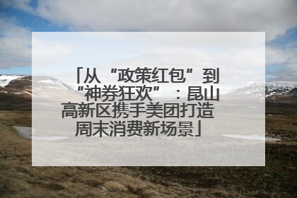 从“政策红包”到“神券狂欢”：昆山高新区携手美团打造周末消费新场景
