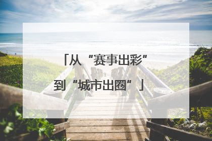 从“赛事出彩”到“城市出圈”