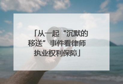 从一起“沉默的移送”事件看律师执业权利保障