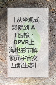 从坐观式影院到 AI 眼镜：DPVR上海电影节解锁元宇宙交互新生态
