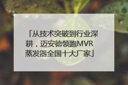 从技术突破到行业深耕，迈安德领跑MVR蒸发器全国十大厂家