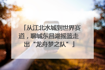 从江北水城到世界赛道，聊城东昌湖摇篮走出“龙舟梦之队”
